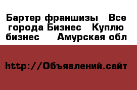 Бартер франшизы - Все города Бизнес » Куплю бизнес   . Амурская обл.